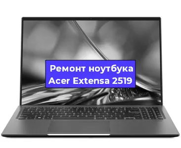 Замена разъема питания на ноутбуке Acer Extensa 2519 в Ростове-на-Дону